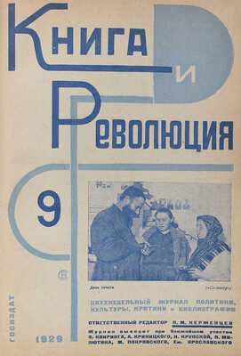 Книга и революция. Журнал политики, культуры, критики и библиографии / [Оформ. Варвары Степановой]. 1929. № 1–2, 4–7, 9.